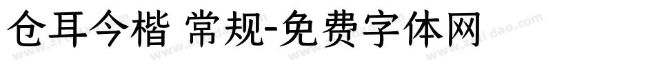 仓耳今楷 常规字体转换